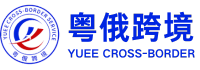 粤俄跨境logo